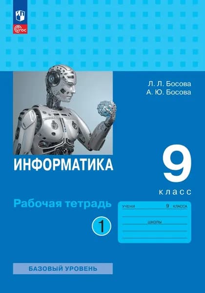 Информатика. 9 класс. Рабочая тетрадь. Часть 1 Новый ФП | Босова Людмила Леонидовна