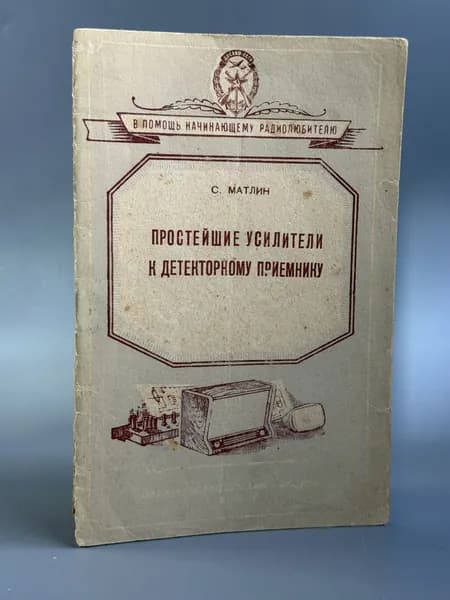 Простейшие усилители к детекторному приемнику | Матлин Семен Львович