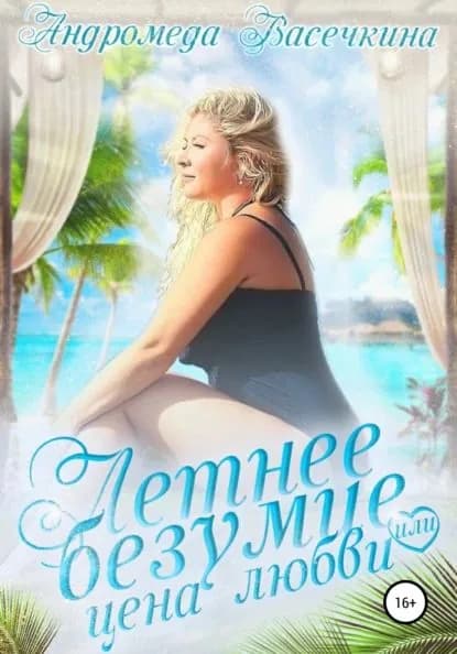 Летнее безумие, или Цена любви | Васечкина Андромеда | Электронная книга
