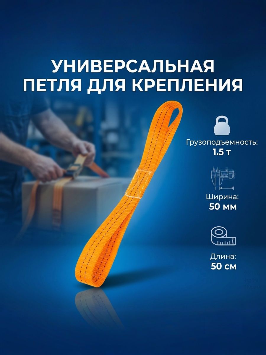 Такелажные крепления груза, 0.5 м