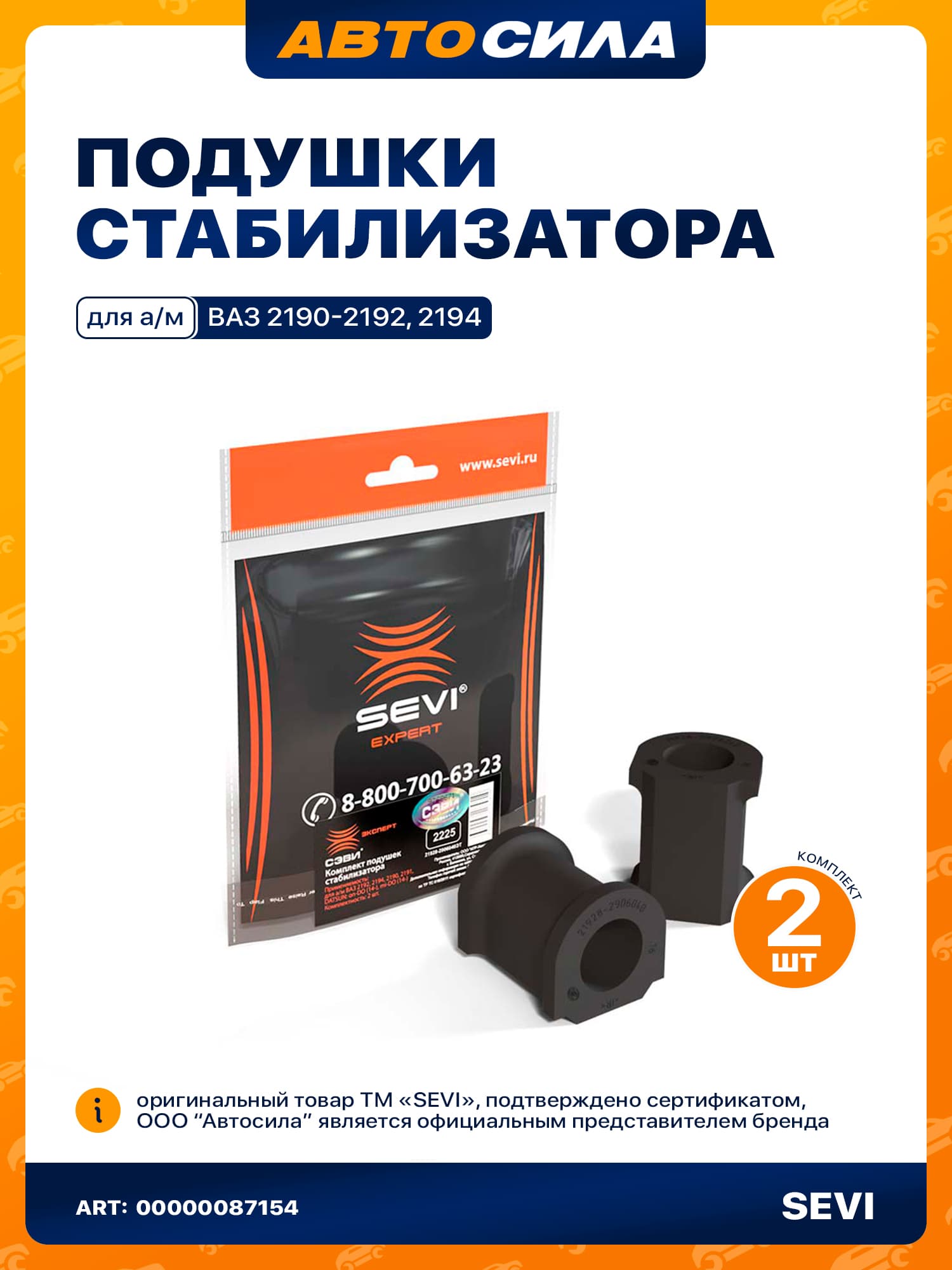 Втулки стабилизатора для Лада Гранта 2190 Калина 2, Датсун он-До ми-До, под стаб. 24 мм / Lada Granta Kalina 2, Datsun on-Do mi-Do, ком-т 2 шт.