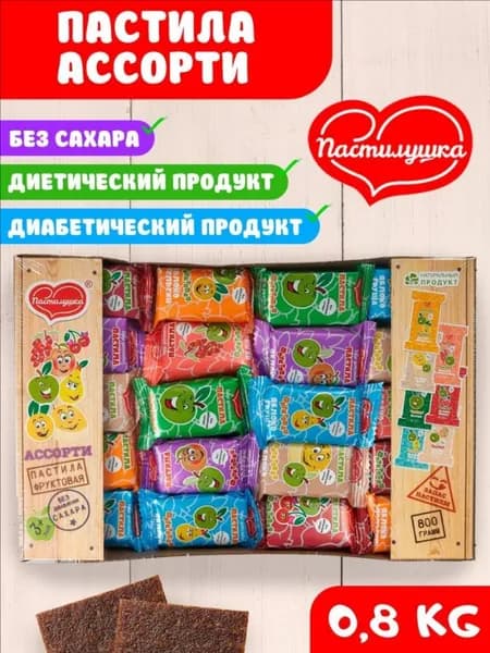 Пастила без сахара Пастилушка ассорти 0,8 кг