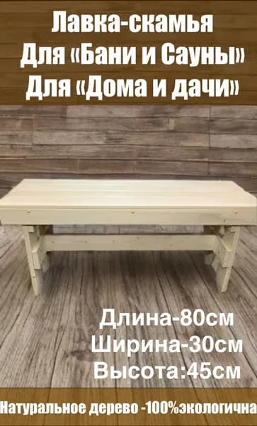 скамья ,лавка для бани и сада