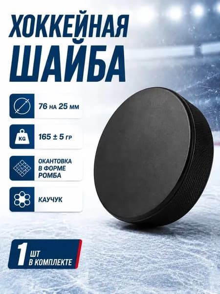 Шайба хоккейная взрослая, 76х25 мм, 1 шт