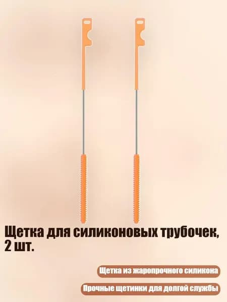 Щетка для силиконовых трубочек, 2 шт., O
