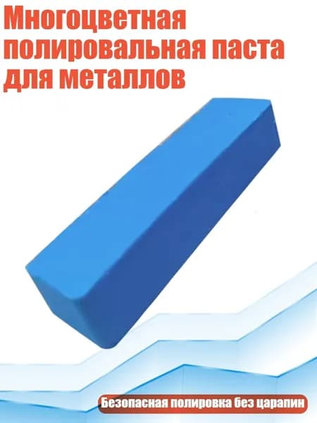 Многоцветная полировальная паста для металлов, Синий