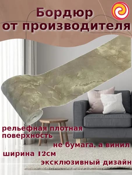Рулончик Бордюр для обоев Винил на флизелине 5 м, 0.12 м