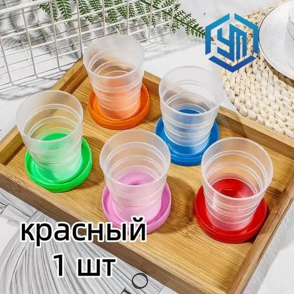 Складной стакан для похода 1шт, стаканчик для воды 190мл