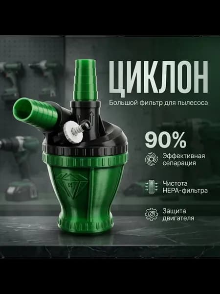 Большой Циклонный Фильтр