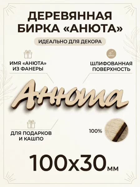 АНЮТА Заготовка имя-тег из фанеры 3 мм, гладкая 10см длина