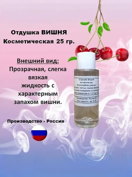 Отдушка косметическая вишня