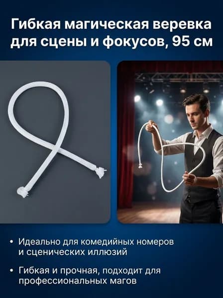 Волшебная жесткая веревка
