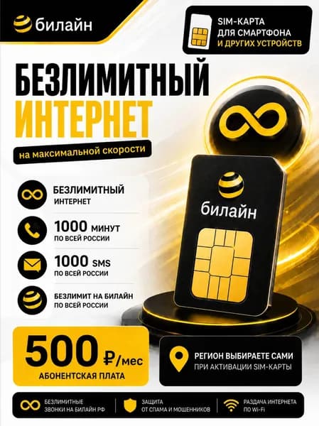 билайн SIM-карта (Вся Россия)