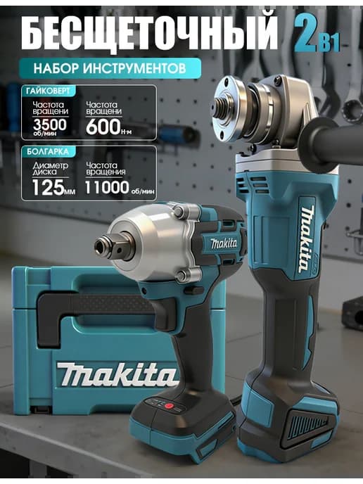 Набор 2в1 гайковерт 600Нм + болгарка 125мм, аккумуляторный