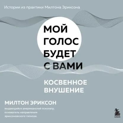 Косвенное внушение | Эриксон Милтон Г. | Электронная аудиокнига