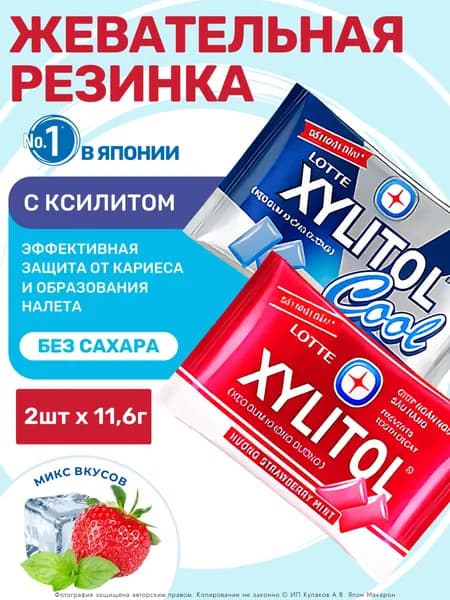 Жевательная резинка без сахара XYLITOL Клубника и Прохладная мята (набор 2шт)