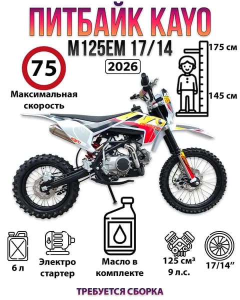 Питбайк KAYO M125EM 17/14 с фарой (2026)
