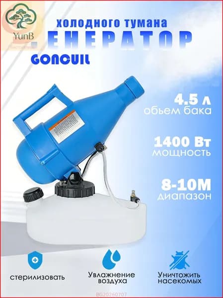 портативная бытовая дезинфекционная машина объемом 4,5 литра, электрический генератор холодного тумана