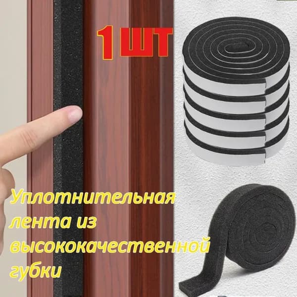 Самоклеящаяся губчатая уплотнительная полоска