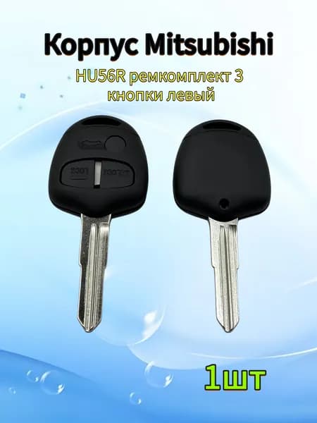 Корпус ключа зажигания автомобиля, для Mitsubishi, HU56R, 3 кнопки, 1шт