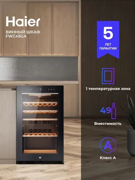 Винный шкаф Haier FWC49GA, компрессорный холодильник для вина, 49 бутылок, черный