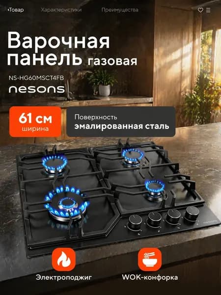 Встраиваемая газовая варочная поверхность Nesons NS-HG60EBCT4FB (60/метал/черный)