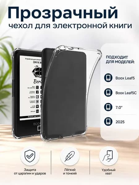 Прозрачный чехол для электронной книги