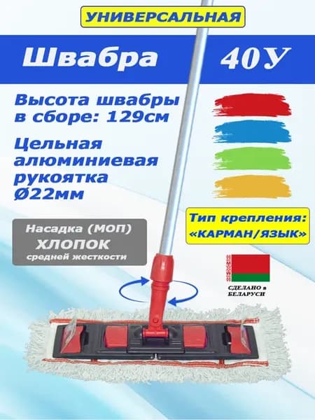 Швабра 40У хлопок универсальная с цельной ручкой