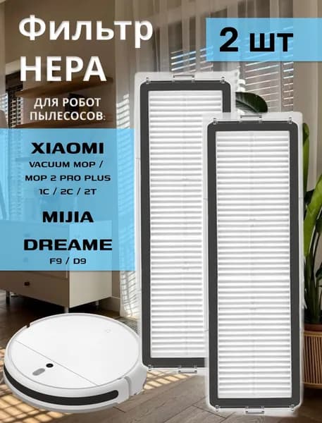Фильтр для робота пылесоса Xiaomi, Dreame