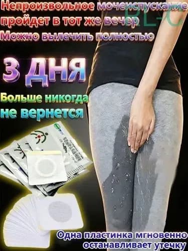 15 штук,пластырь от недержания мочи,от недержания мочи у женщин мужчин пластырь