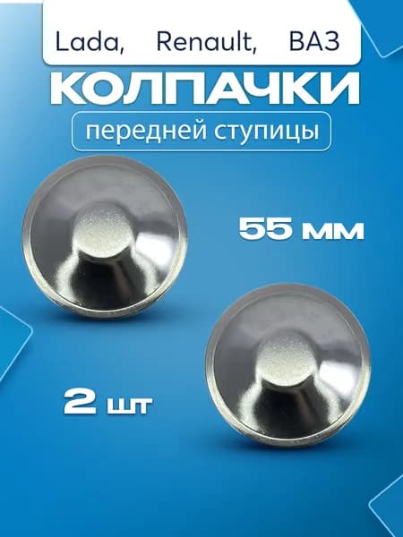 Колпачки ПЕРЕДНЕЙ ступицы заглушки на диск Лада Веста, ВАЗ 2180 / Lada Vesta, XRAY, Largus, Ларгус, Renault, стальные 55/49 мм, (2 шт) (8450008616)