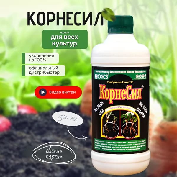 Удобрение для черенков, саженцев, рассады, луковиц КорнеСил