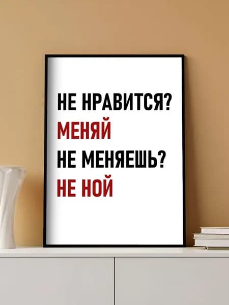 Мотивационный постер на стену без рамы (29,7х42см)
