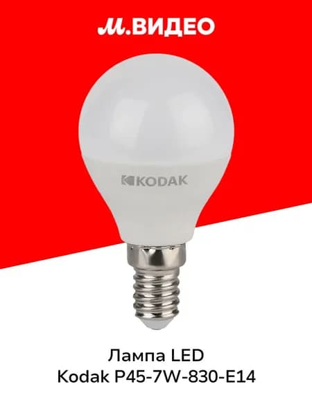 Лампа LED Kodak P45-7W-830-E14 E14 / Е14 7Вт теплый белый