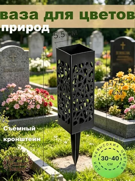 Ажурная ваза для цветов на колышке - Ритуальная ваза для кладбища оптом новинка