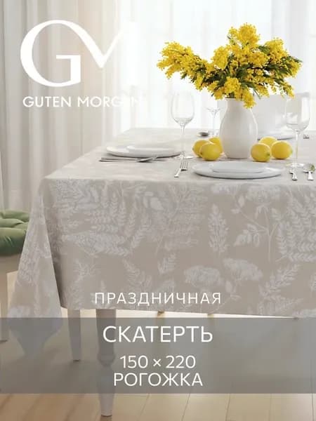 Скатерть тканевая 150х220 см