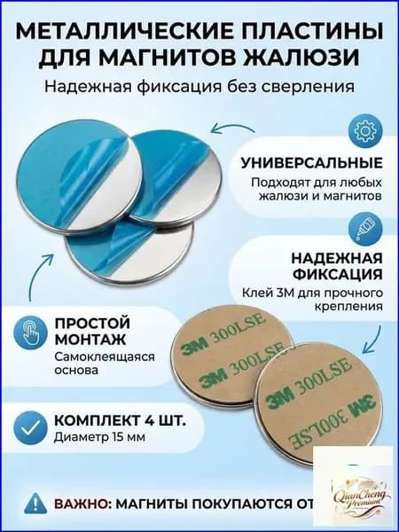 Металлическая пластина для крепления магнитов на жалюзи и рулонные шторы