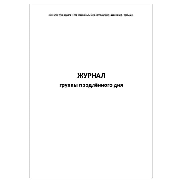 Комплект (1 шт.), Журнал группы продленного дня (20 лист, полистовая нумерация)