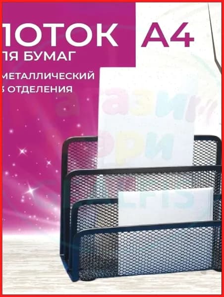лоток для бумаг вертикальный A4, металлическая сетка, 3 секции 173x83x135 мм; органайзер для документов на стол, офи