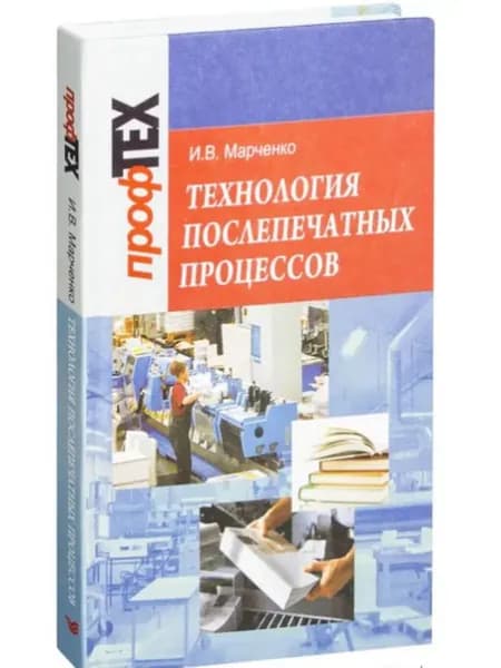 Технология послепечатных процессов | Марченко И. В.