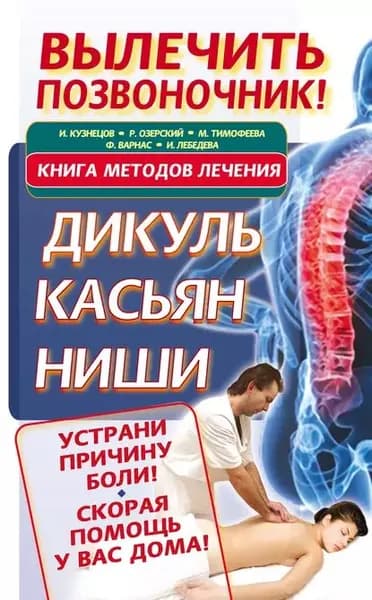 Вылечить позвоночник! Книга методов лечения. Дикуль, Касьян, Ниши | Озерский Роман, Кузнецов Иван | Электронная книга