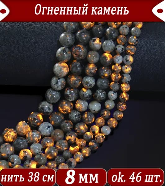 Огненный Камень 8 Мм, Бусины На Нитке (около 48 Шт)