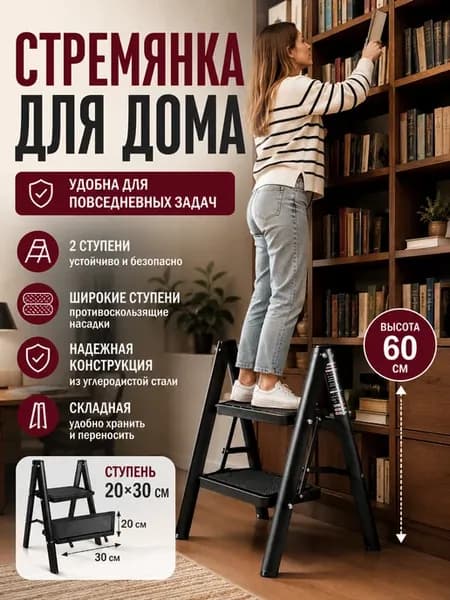 Стремянка бытовая черная 2 ступени для шкафа и дачи