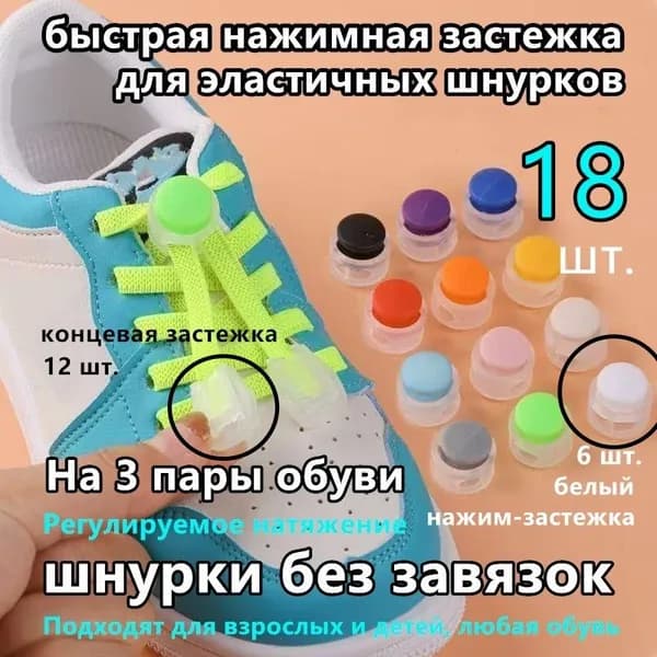 Фиксаторы для шнурков 18 шт
