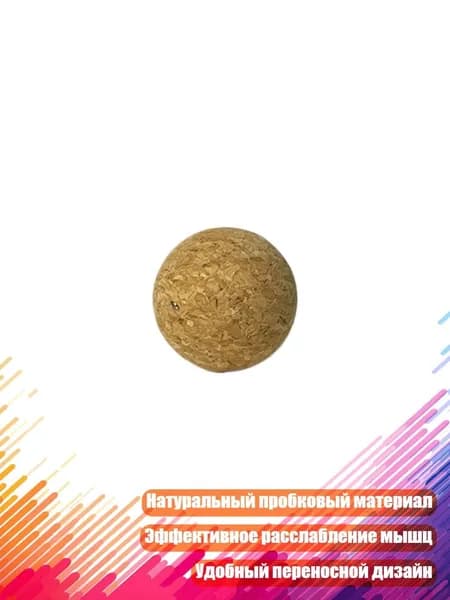 Массажный шарик из натуральной пробки, - 4cm