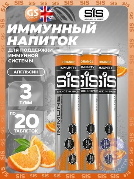 Для иммунитета SCIENCE IN SPORT (SiS) IMMUNE TABLETS 3 x 20 таблеток, Апельсин, Помогает поддерживать и укреплять иммунную функцию