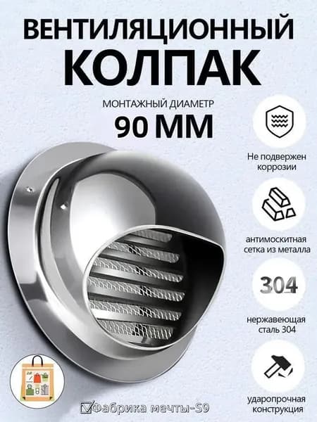 Выход стенной металлический с решеткой и сеткой, 304 нержавеющей стали,90mm