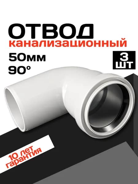 Отвод канализационный 50 90 градусов, 3 штуки, серый цвет