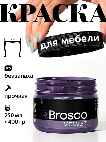 Краска для мебели акриловая меловая матовая del Brosco для дерева, металла, декора и интерьера, 250 мл, Черный Виноград