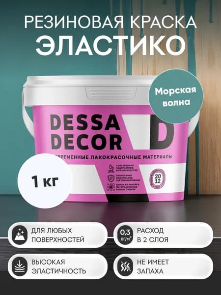 Краска резиновая трещиностойкая DESSA DECOR Эластик 1 кг, цвет морская волна